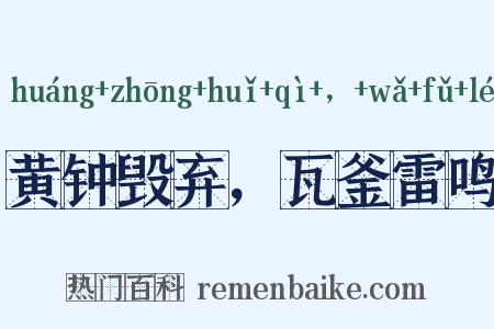 黄钟毁弃，瓦釜雷鸣是什么意思的图片